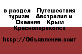  в раздел : Путешествия, туризм » Австралия и Океания . Крым,Красноперекопск